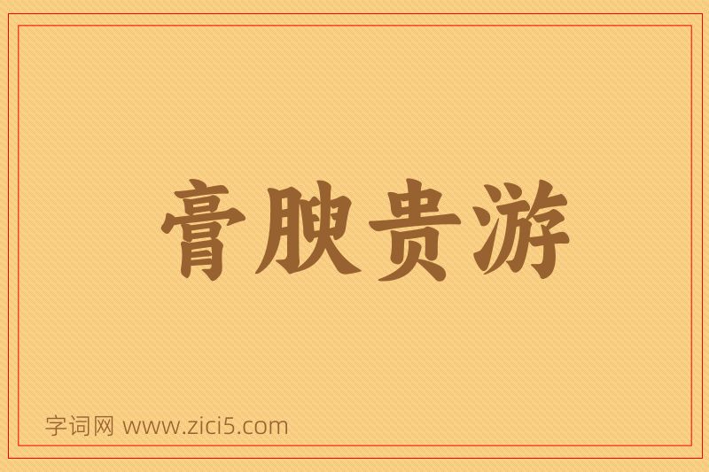 成语膏腴贵游图片