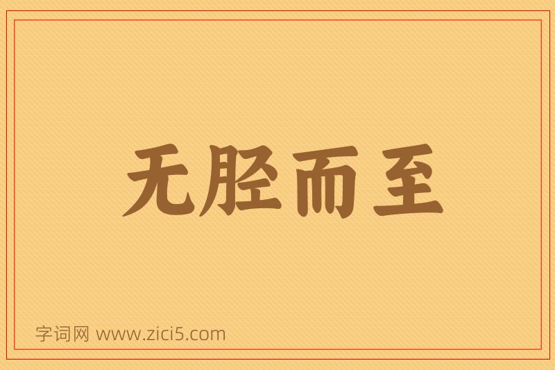 成语无胫而至图片