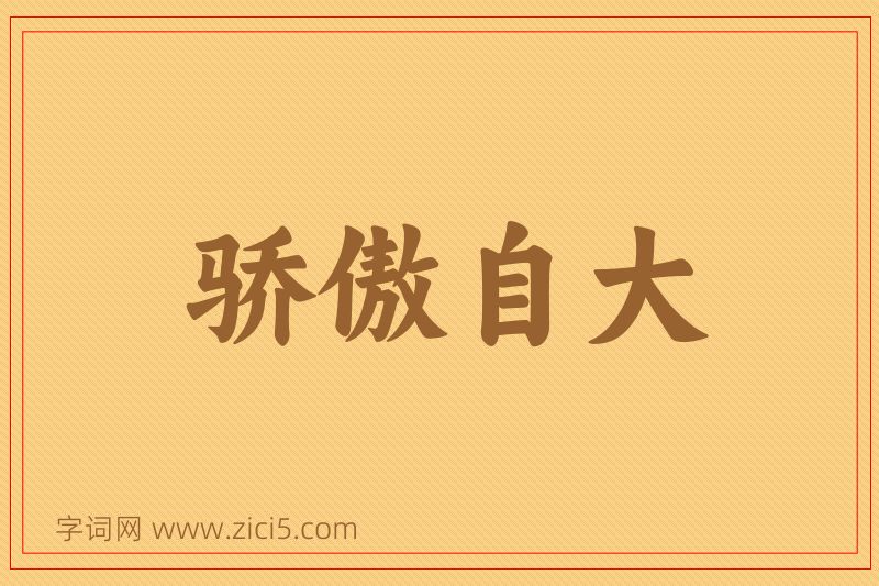 成语骄傲自大图片