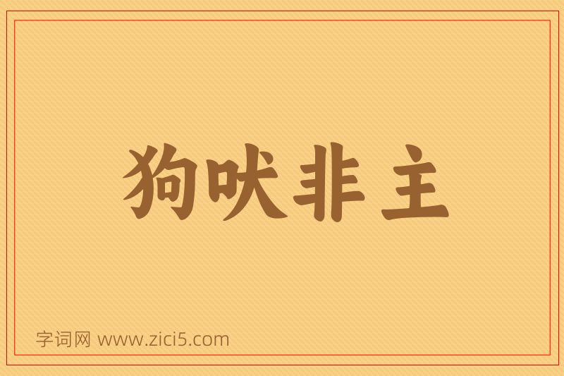 成语狗吠非主图片