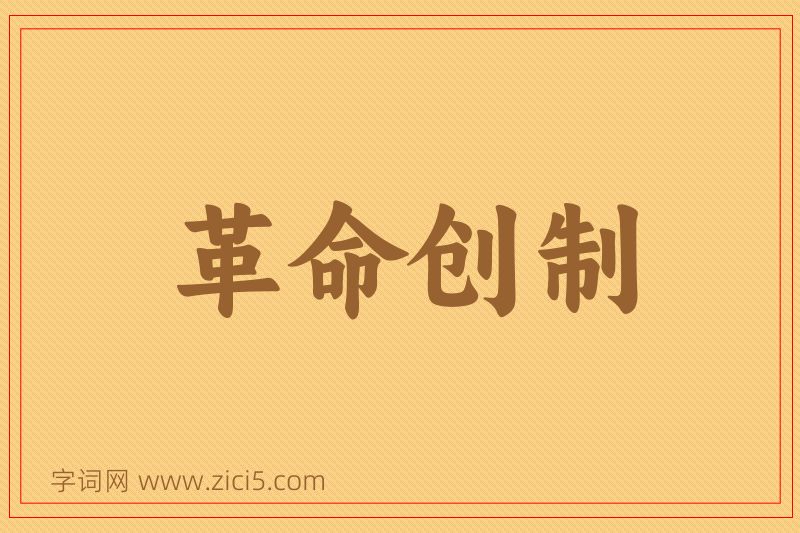 成语革命创制图片