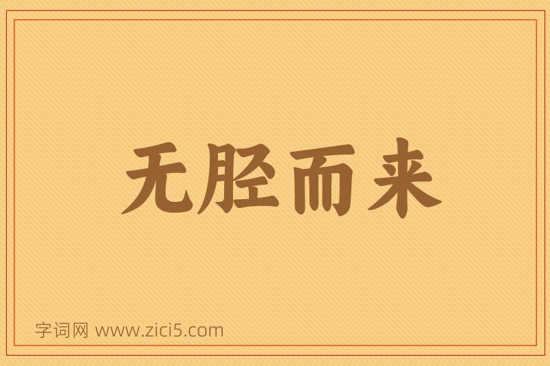 成语无胫而来图片