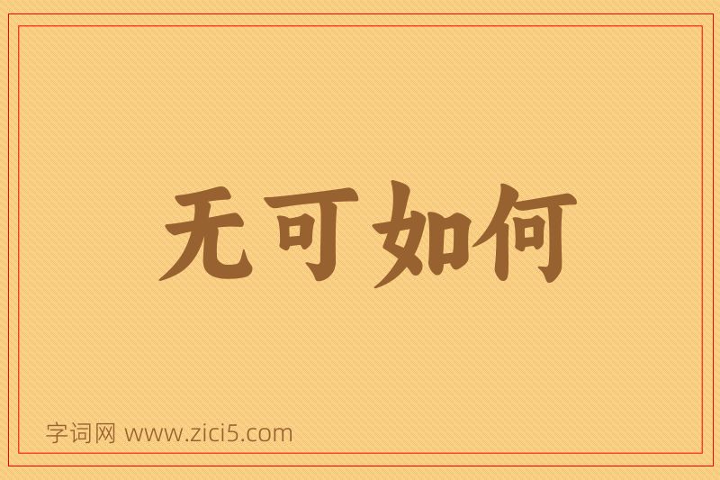 成语无可如何图片
