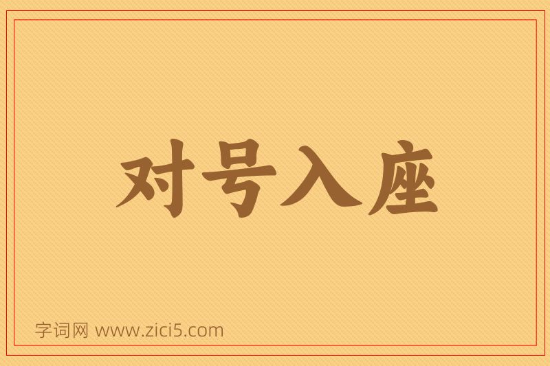 成语对号入座图片