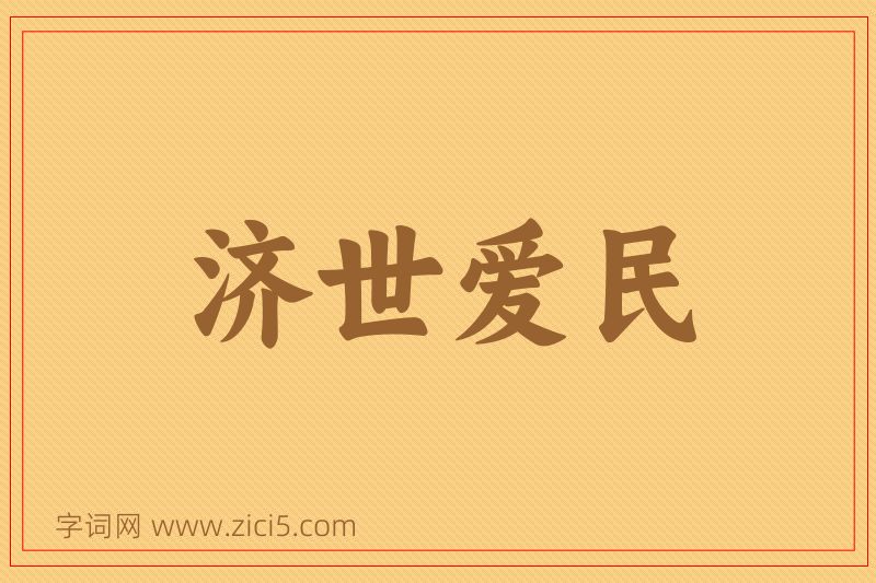 成语济世爱民图片