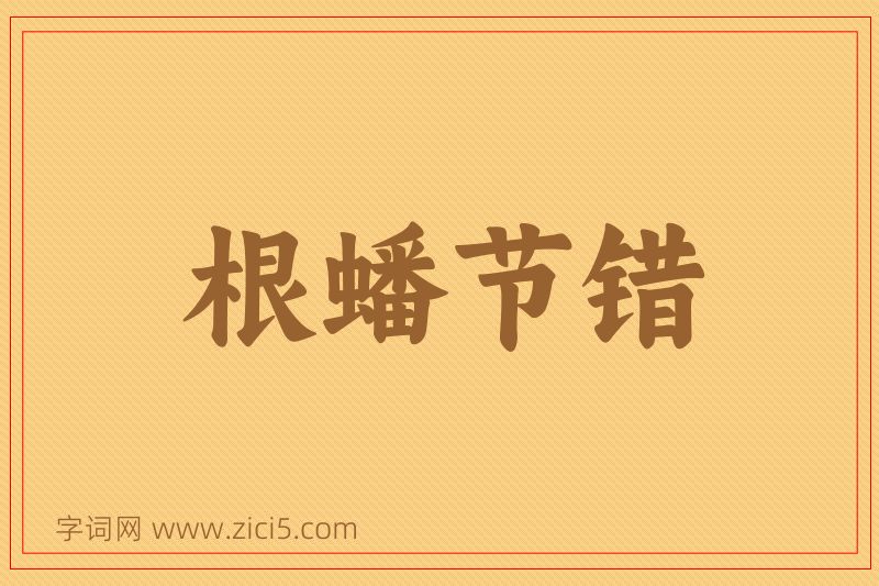 成语根蟠节错图片