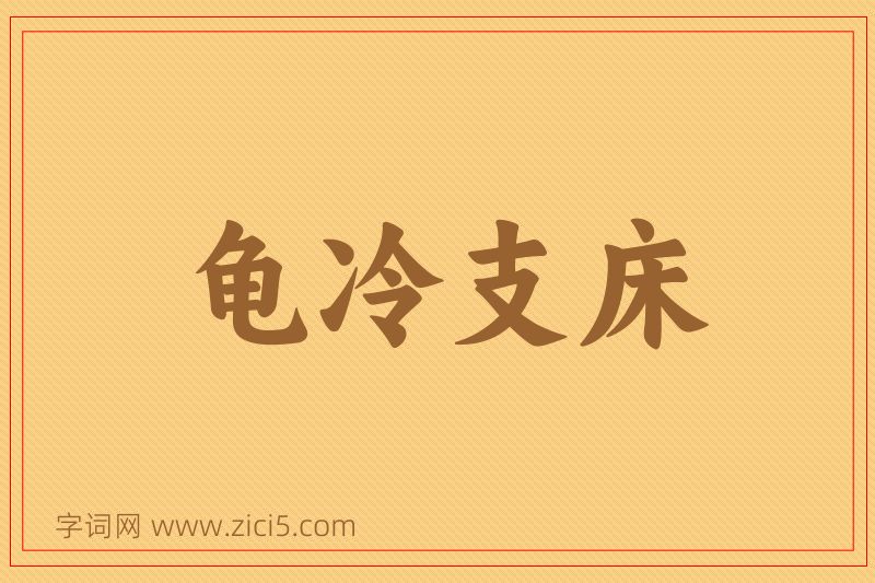 成语龟冷支床图片