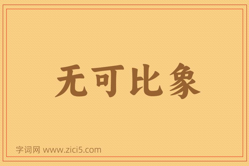 成语无可比象图片