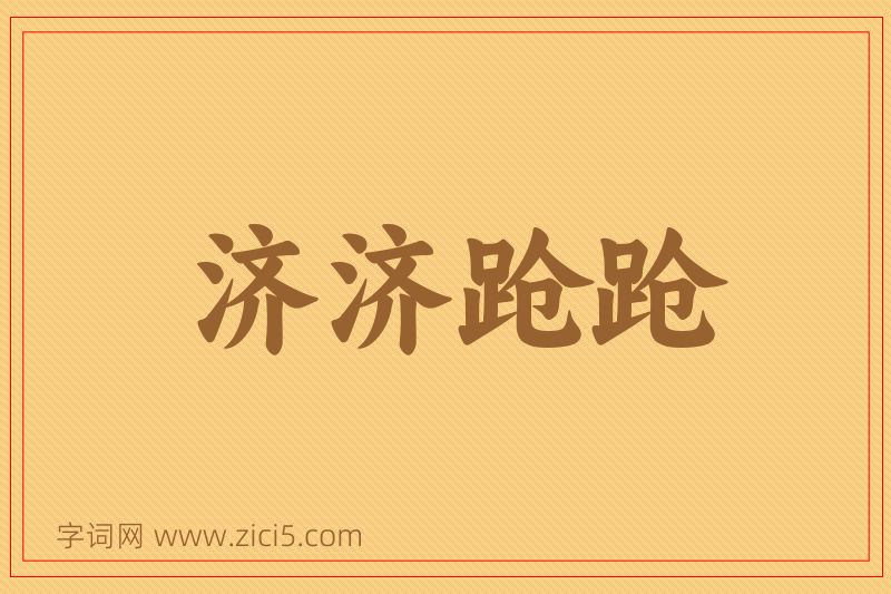成语济济跄跄图片