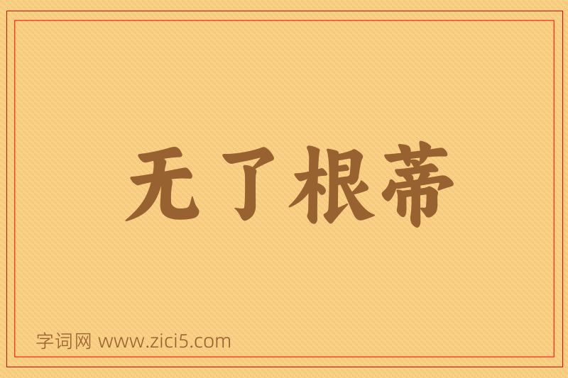成语无了根蒂图片