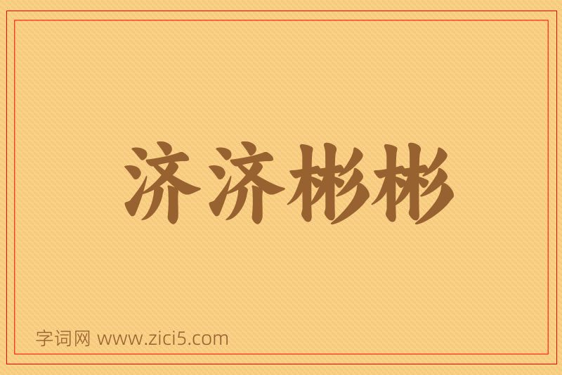 成语济济彬彬图片