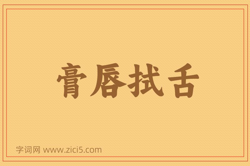 成语膏唇拭舌图片
