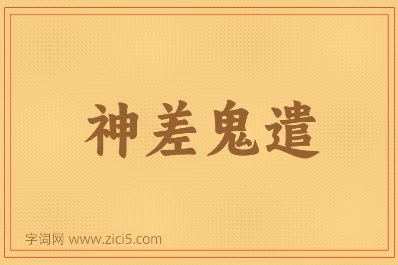 成语神差鬼遣图片