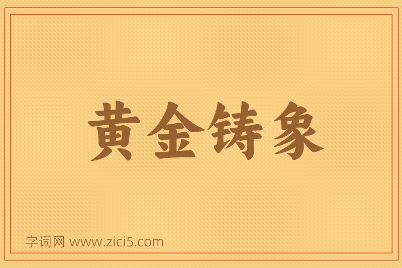 成语黄金铸象图片
