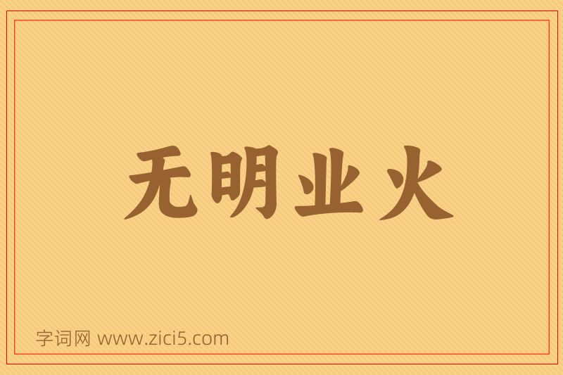 成语无明业火图片