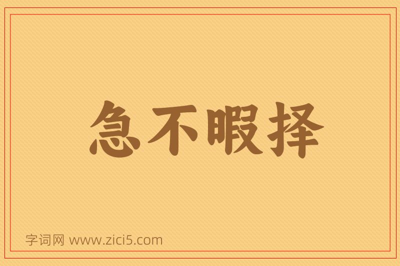 成语急不暇择图片