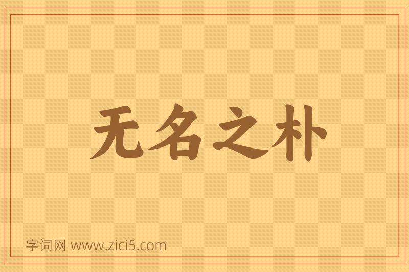 成语无名之朴图片