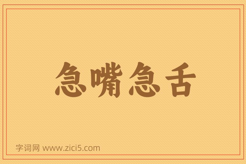 成语急嘴急舌图片