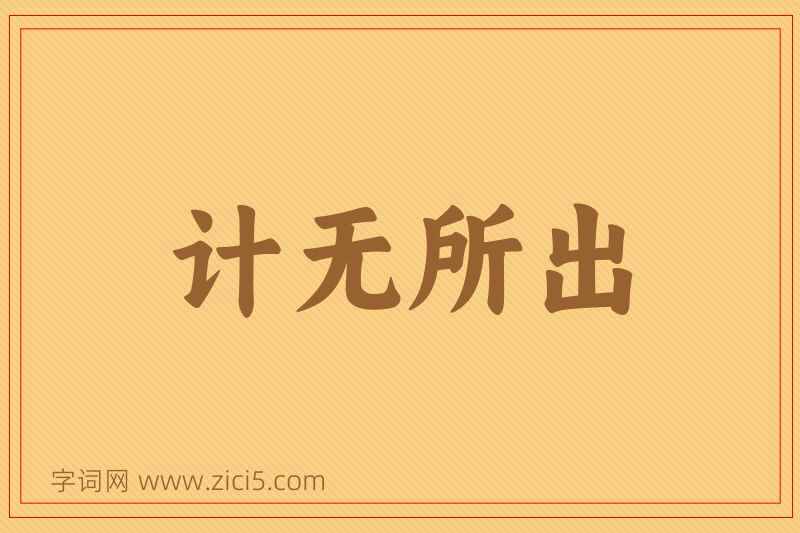成语计无所出图片