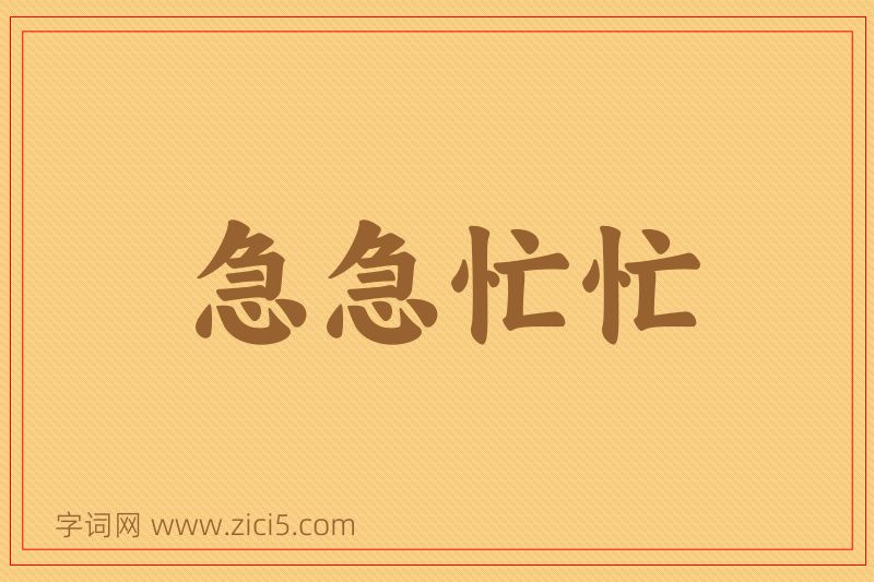 成语急急忙忙图片