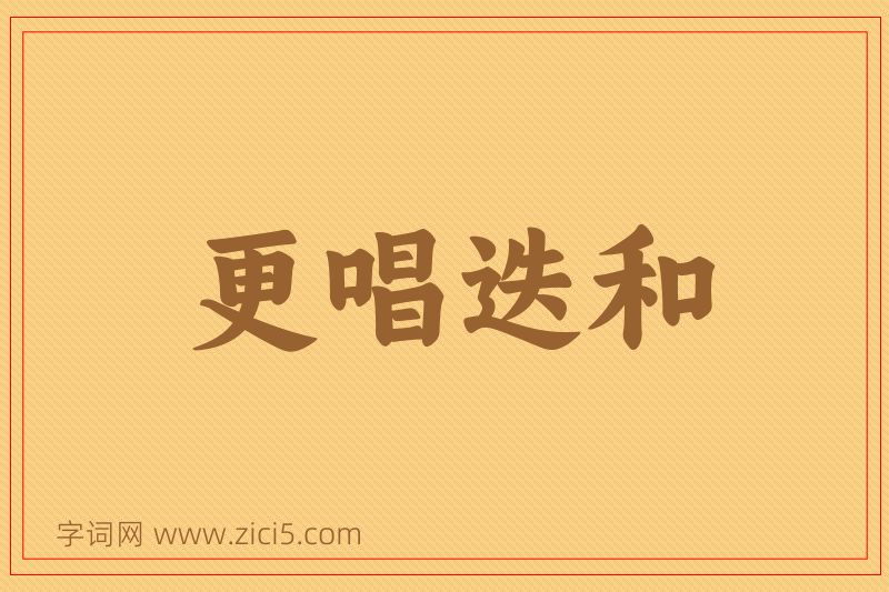 成语更唱迭和图片