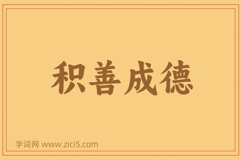 成语积善成德图片