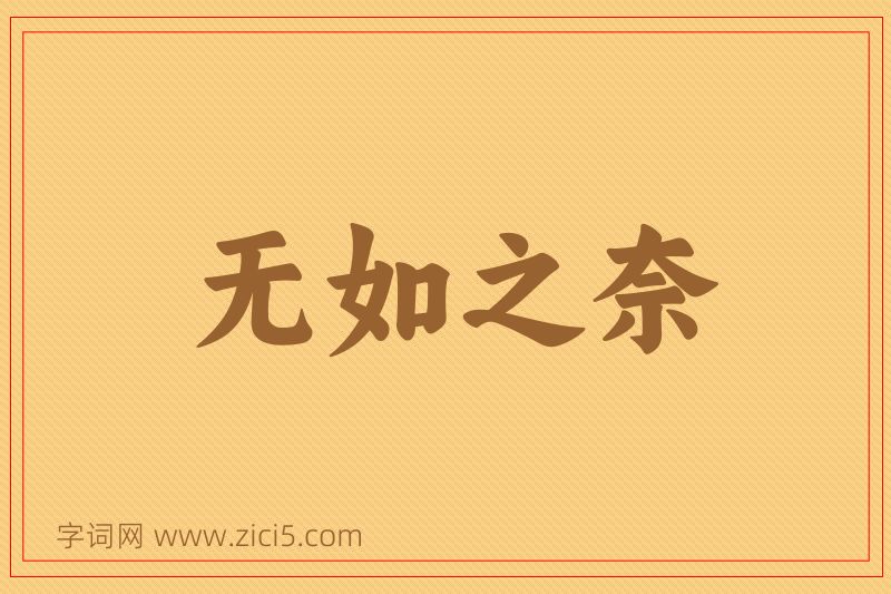 成语无如之奈图片