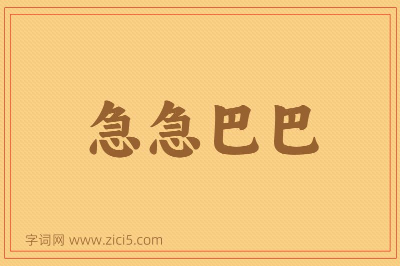 成语急急巴巴图片