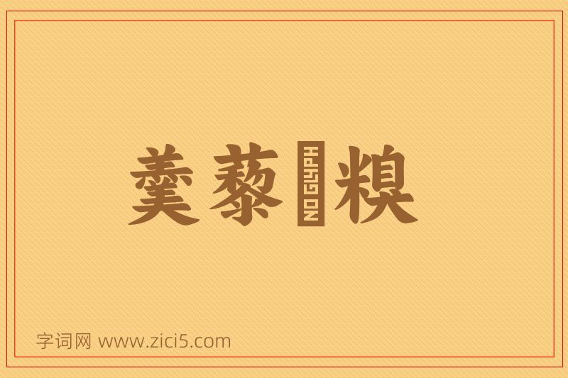 成语羹藜唅糗图片