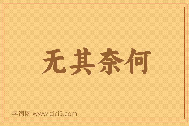 成语无其奈何图片