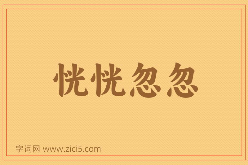 成语恍恍忽忽图片