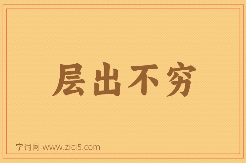 成语层出不穷图片