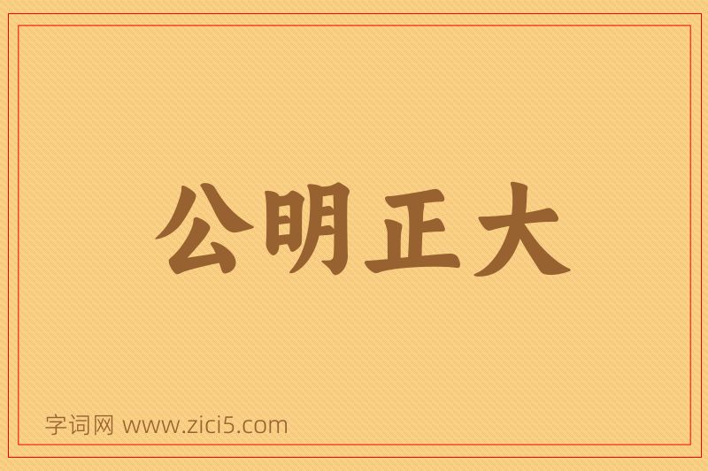 成语公明正大图片