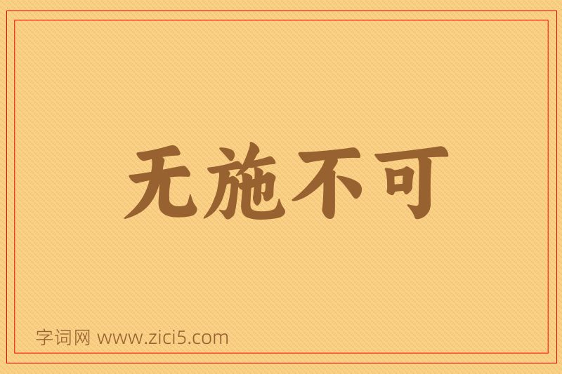 成语无施不可图片