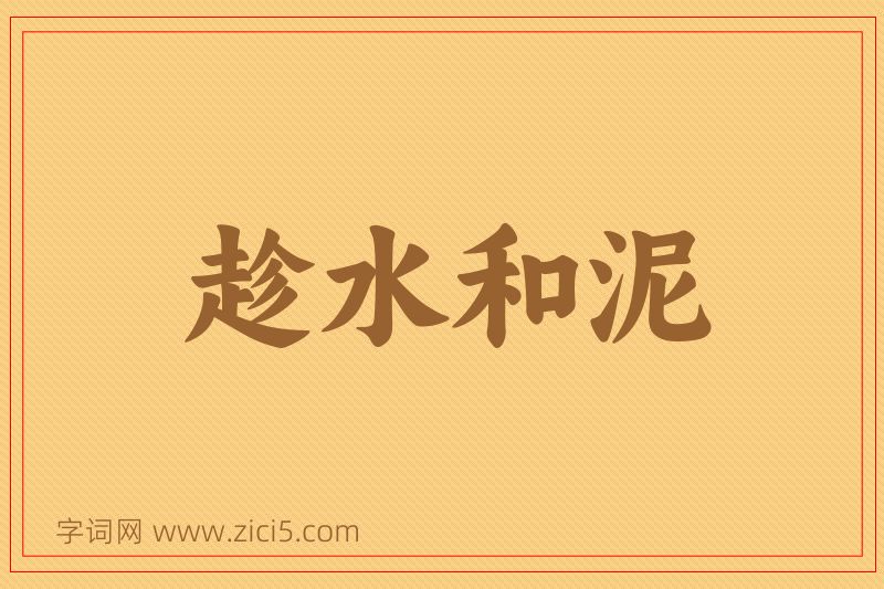 成语趁水和泥图片
