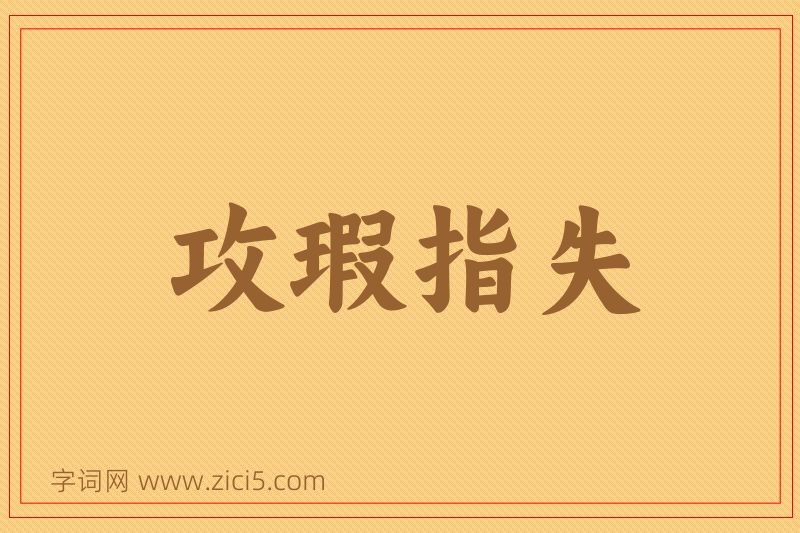 成语攻瑕指失图片