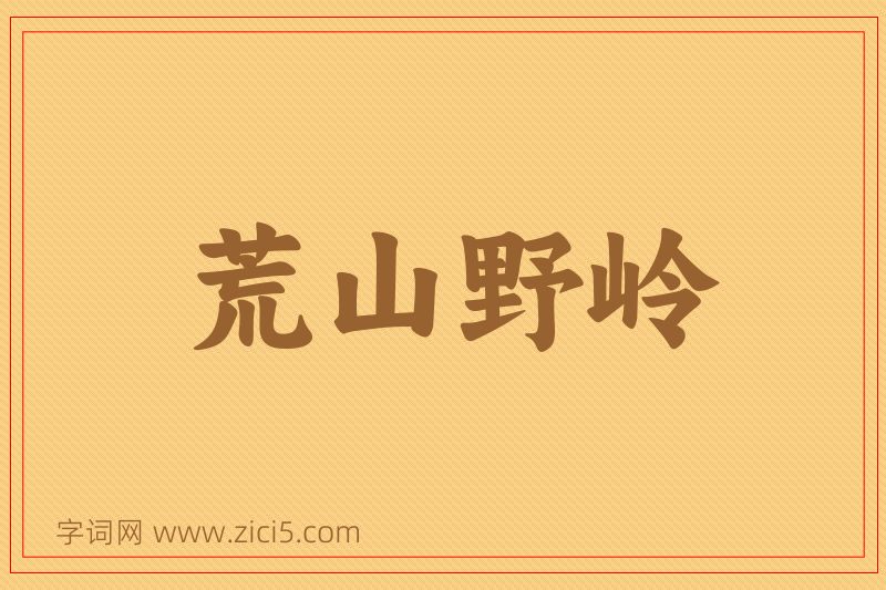 成语荒山野岭图片