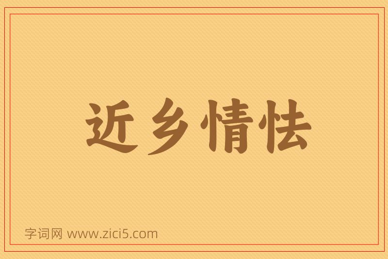 成语近乡情怯图片
