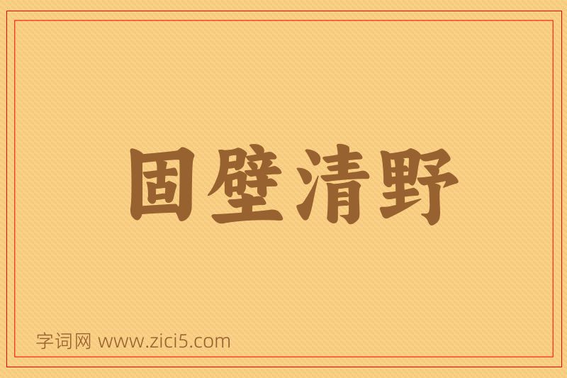 成语固壁清野图片
