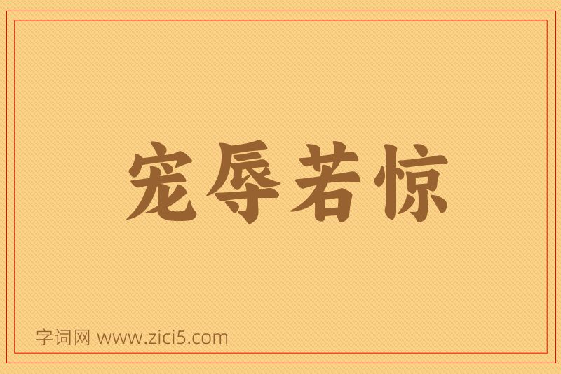 成语宠辱若惊图片