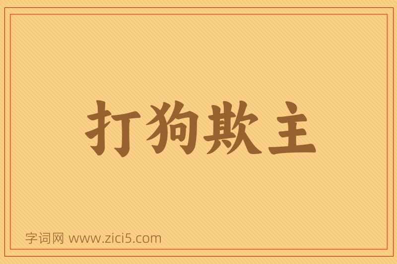 成语打狗欺主图片