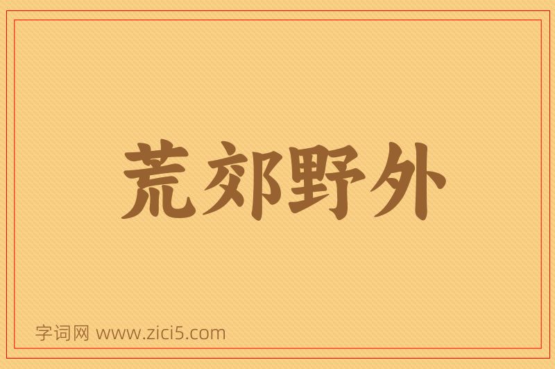 成语荒郊野外图片
