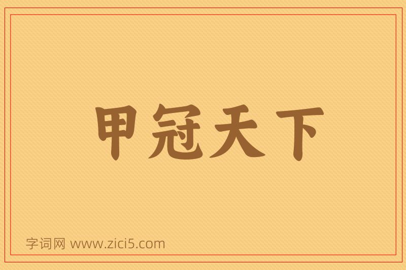 成语甲冠天下图片