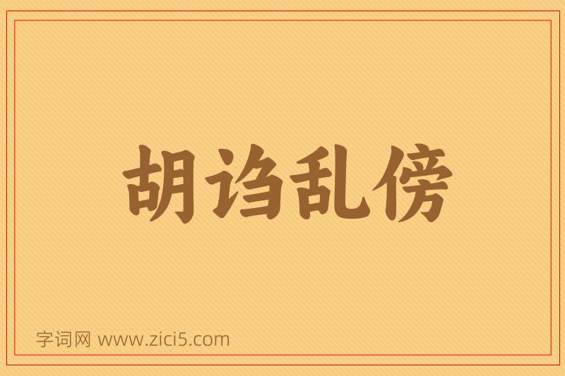 成语胡诌乱傍图片