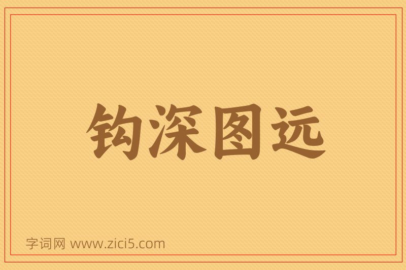 成语钩深图远图片