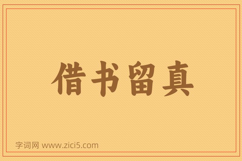 成语借书留真图片
