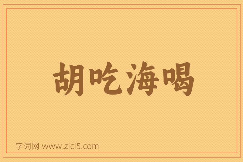 成语胡吃海喝图片
