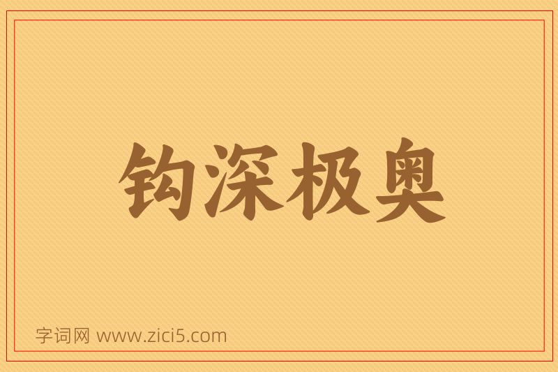 成语钩深极奥图片