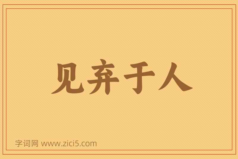 成语见弃于人图片
