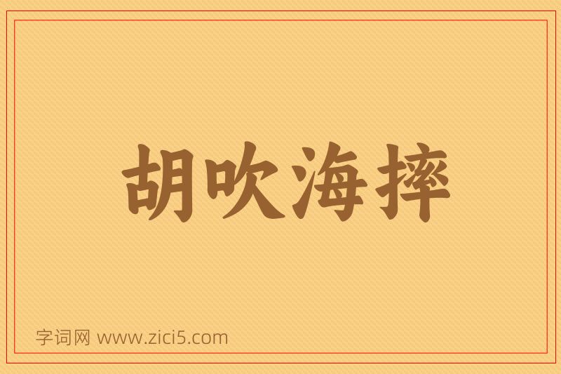成语胡吹海摔图片